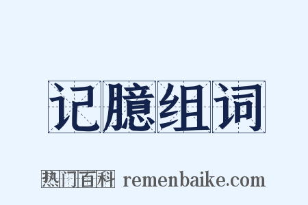 记臆组词是什么意思的图片